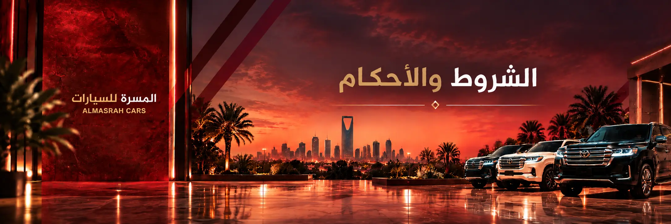 الشرو